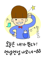 http://www.smsceo.co.kr/emoticon/emoticon.php?cur_page=6&tag_name=%C8%FB%B3%BB&tag=75&em1=3&em2=&month=2&sort=1&keyword=&scale=12 힘내문자